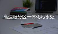 高速服務(wù)區(qū)一體化污水處理設(shè)備及方案