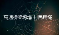 高速橋梁垮塌 村民用繩子綁救生圈救人 村民自發(fā)救援顯溫情