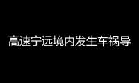 高速寧遠(yuǎn)境內(nèi)發(fā)生車禍導(dǎo)致槽罐車泄露