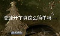 高速開車真這么簡單嗎 看看老司機經驗分享