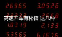 高速開車有秘籍 這幾種壞習慣可能害了你