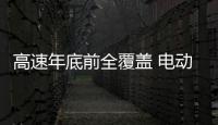 高速年底前全覆蓋 電動汽車省內隨便跑