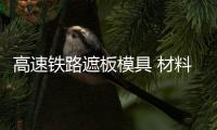 高速鐵路遮板模具 材料