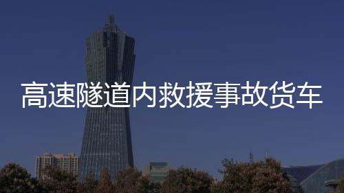 高速隧道內救援事故貨車 交通及時熱情服務溫暖司機
