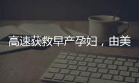 高速獲救早產孕婦，由美琳達張雷主任成功施救