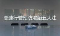 高速行駛預防爆胎五大注意事項