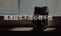 高速超車不成心有不悅 故意別停前車又倒車