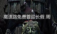 高速路免費首迎長假 周邊自駕游全面升溫