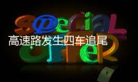 高速路發(fā)生四車追尾  十多名駕駛員主動(dòng)聯(lián)手抬車