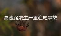 高速路發生嚴重追尾事故 三人當場死亡