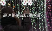 高速路前車扔易拉罐  后車險被擊中