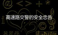 高速路交警的安全忠告
