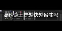 高速路上是越快越省油嗎？火車票改簽、退票有何規(guī)定？一文了解