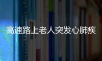 高速路上老人突發(fā)心肺疾病 交警協(xié)助送醫(yī)