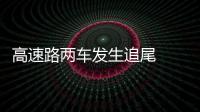 高速路兩車發生追尾  駕駛員被困