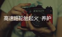 高速路輪胎起火  養護工人及時救援
