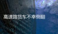 高速路貨車不幸側翻  麥子灑落一地