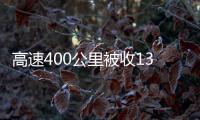 高速400公里被收1312元通行費官方回應來了！