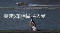 高速5車相撞  4人受傷送醫
