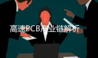高速PCB產業鏈解析