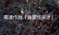 高達作為「負面性天才」：龐畢度中心致敬高達