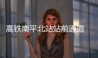 高鐵南平北站站前通道 實行5分鐘限行違者罰150元