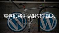 高鐵即將進站時男子跳入軌道，工作人員緊急攔停列車將其救起