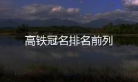 高鐵冠名排名前列