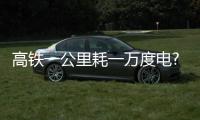 高鐵一公里耗一萬(wàn)度電?假