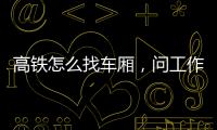 高鐵怎么找車廂，問工作人員/根據(jù)候車站臺地標顏色找