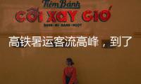 高鐵暑運客流高峰，到了！將持續至9月初！