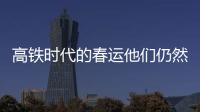高鐵時代的春運他們仍然在坐大巴車返鄉過年