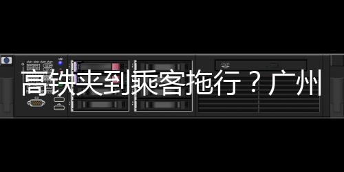 高鐵夾到乘客拖行？廣州南站通報 旅客手指不慎被夾