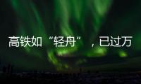 高鐵如“輕舟”，已過萬重山！