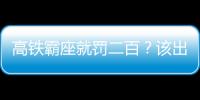 高鐵霸座就罰二百？該出硬招了