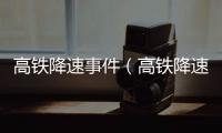 高鐵降速事件（高鐵降速）