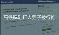 高鐵脫鞋打人男子被行拘 不文明行為受罰