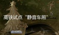 高鐵試點“靜音車廂” 乘客不靜音擬入“黑名單”