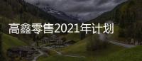 高鑫零售2021年計劃新開10家大潤發以及30