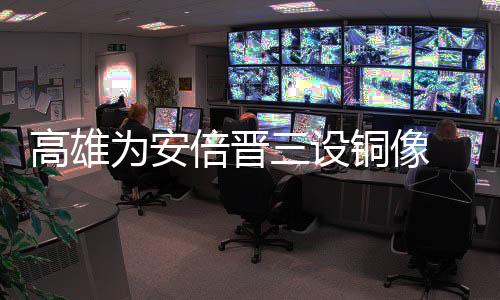 高雄為安倍晉三設銅像 臺團體“拔菜總部”到現場抗議