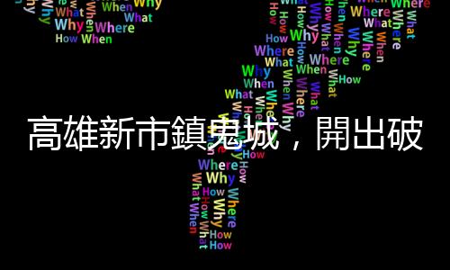 高雄新市鎮鬼城，開出破天荒價　IC設計主管：竹科根本比不上｜天下雜誌