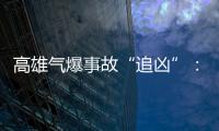 高雄氣爆事故“追兇”：外泄加人禍?zhǔn)侵饕?/></div></a><small date-time=