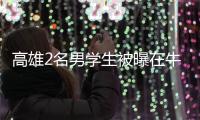 高雄2名男學(xué)生被曝在牛排店朝湯鍋吐口水