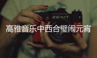高雅音樂中西合璧鬧元宵 陌陌新春音樂季玩出新花樣