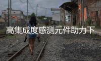 高集成度感測(cè)元件助力下的連續(xù)波與脈沖ToF深度傳感