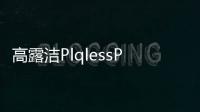 高露潔PlqlessPro智能牙刷推出能給牙齒畫細菌“地圖”