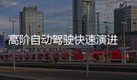 高階自動駕駛快速演進 突破算力瓶頸是核心