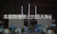 高能物理理論的巨人"夸克之父"奇才默里·蓋爾曼辭世