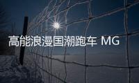 高能浪漫國潮跑車 MG Cyberster實拍