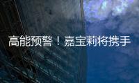 高能預(yù)警！嘉寶莉?qū)y手《國家地理》，辦一件很美的事
